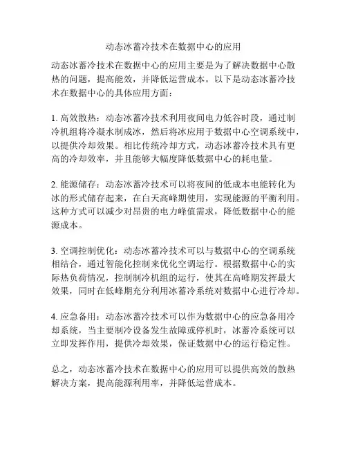 动态冰蓄冷技术在数据中心的应用