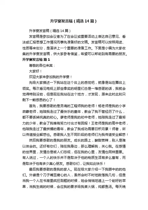升学宴发言稿（精选14篇）