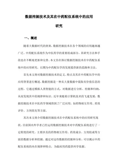 数据挖掘技术及其在中药配伍系统中的应用研究