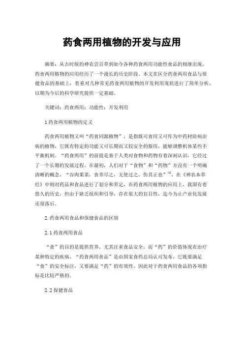 药食两用植物的开发与应用