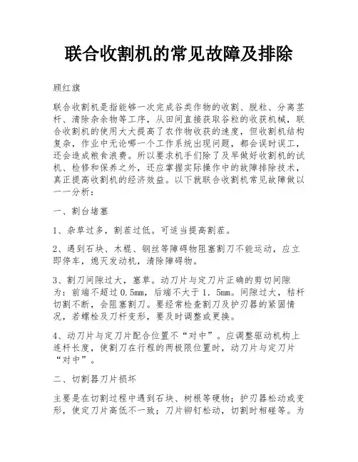 联合收割机的常见故障及排除