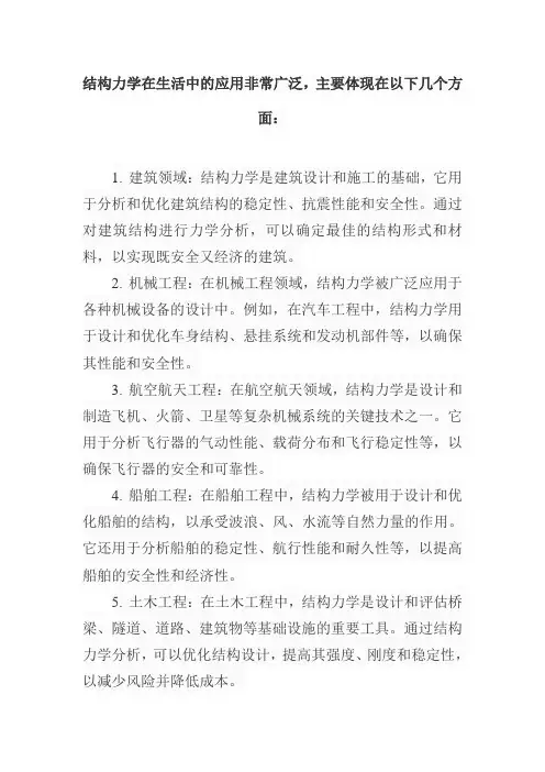 结构力学在生活中的应用