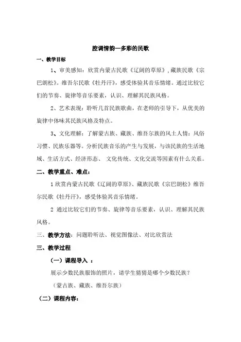 人音版必修 音乐鉴赏 少数民族民歌教学设计