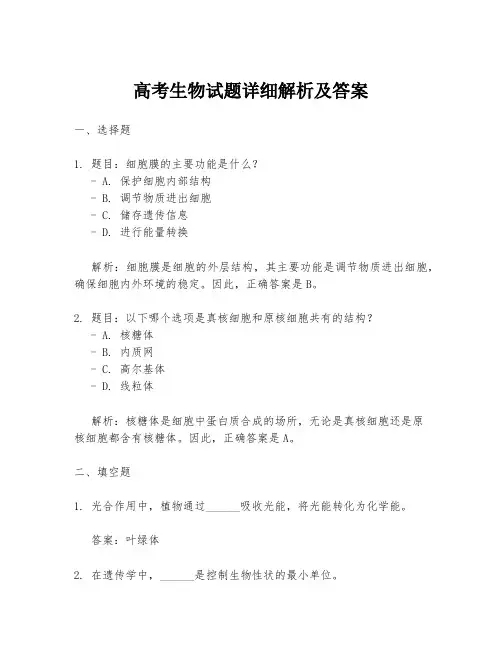 高考生物试题详细解析及答案