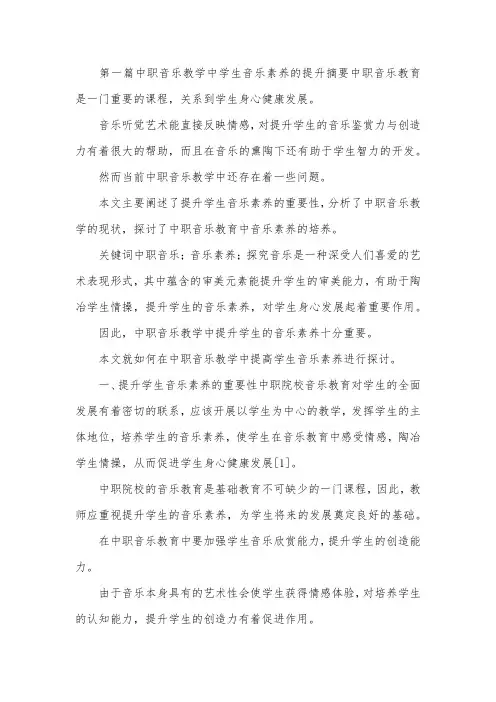 中职音乐教学研究论文8篇