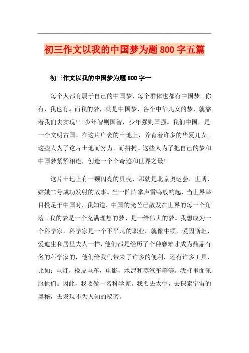 初三作文以我的中国梦为题800字五篇