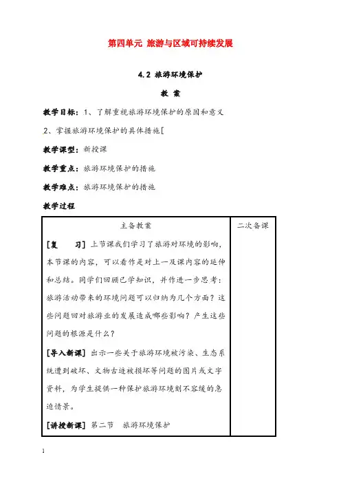 鲁教版地理选修3《旅游环境保护》优秀教案(1)(重点资料).doc