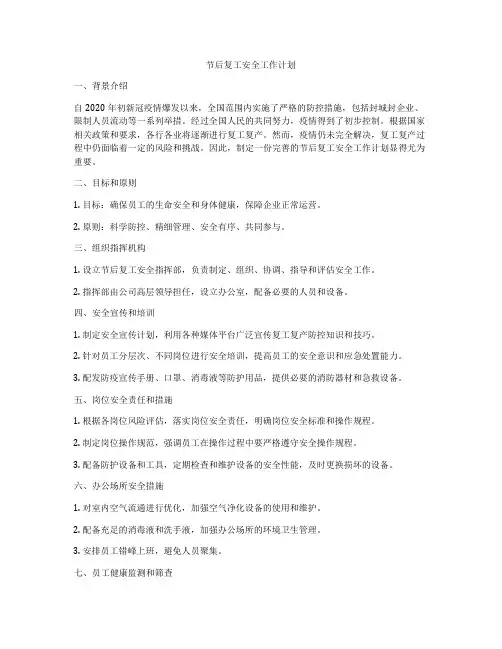 节后复工安全工作计划