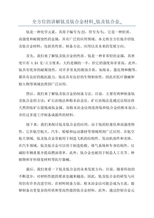 全方位的讲解钛及钛合金材料_钛及钛合金_