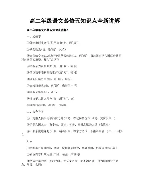 高二年级语文必修五知识点全新讲解