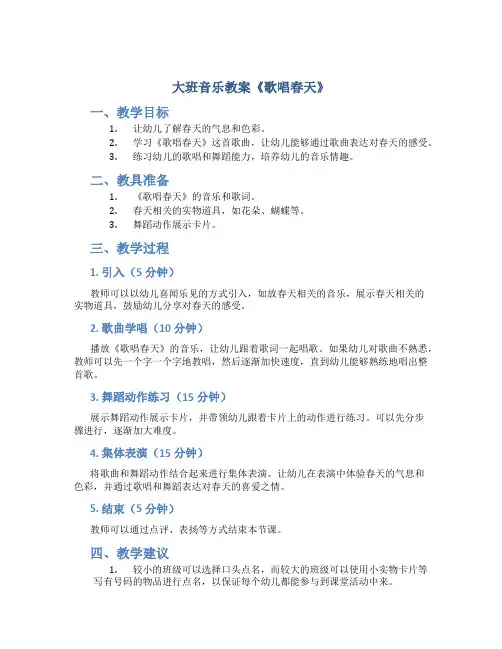 大班音乐教案《歌唱春天》