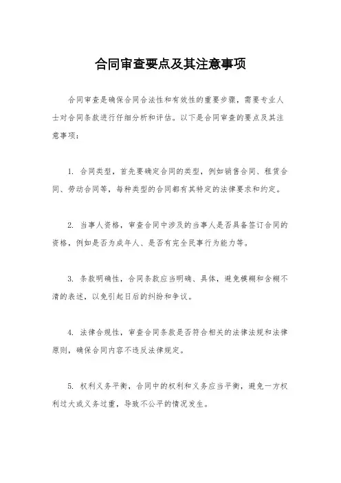合同审查要点及其注意事项