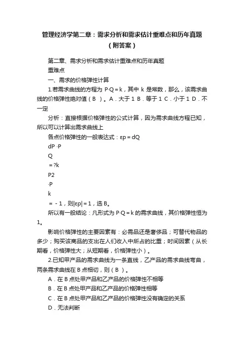 管理经济学第二章：需求分析和需求估计重难点和历年真题（附答案）