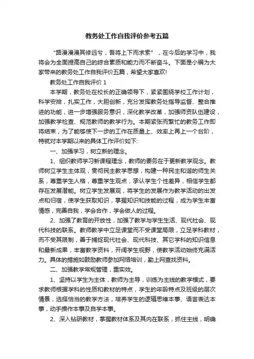 教务处工作自我评价参考五篇