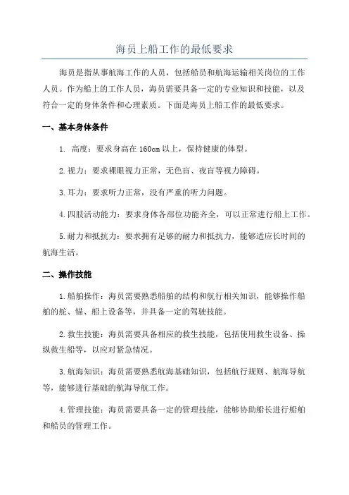 海员上船工作的最低要求