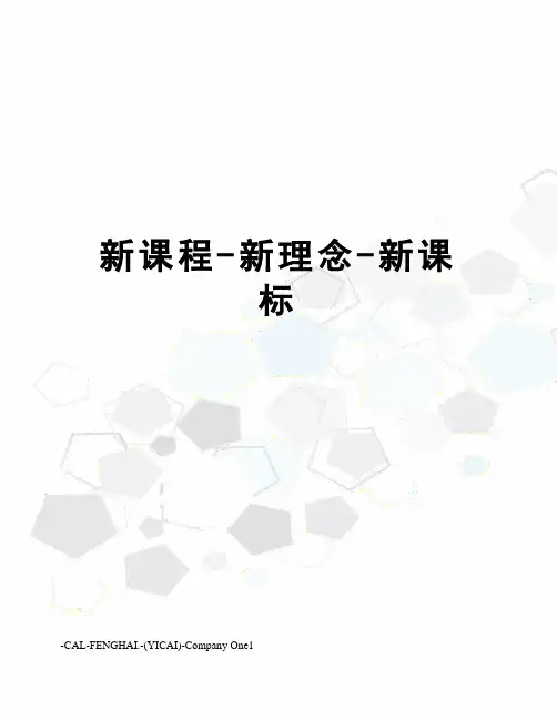 新课程-新理念-新课标