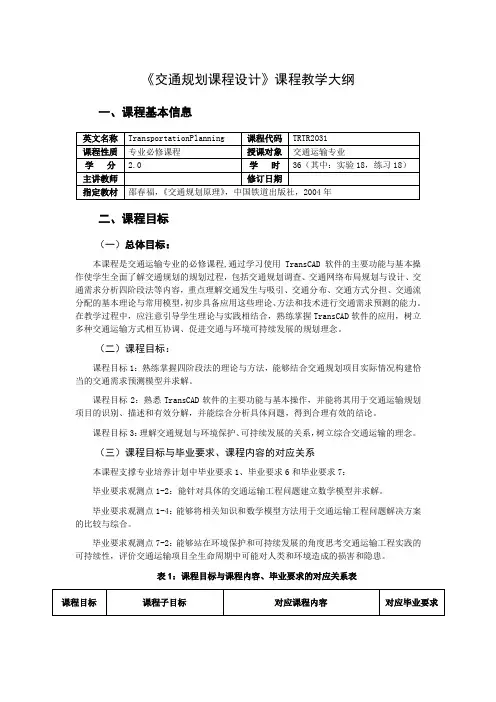 《交通运输规划课程设计》课程教学大纲