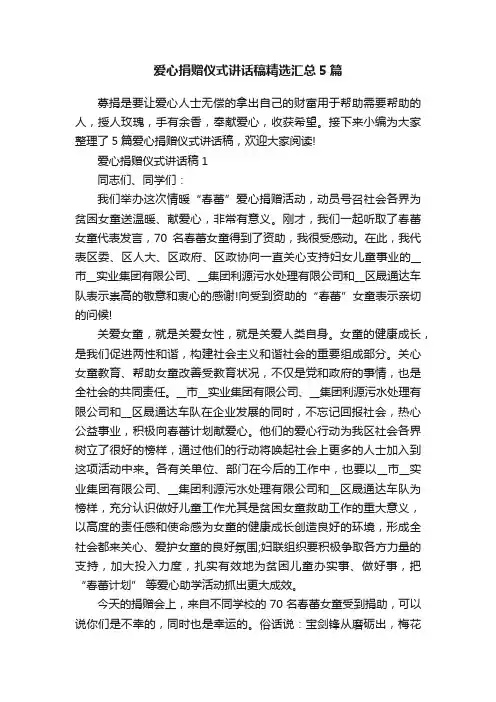爱心捐赠仪式讲话稿精选汇总5篇