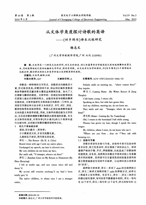 从文体学角度探讨诗歌的英译——《回乡偶书》译本比较研究