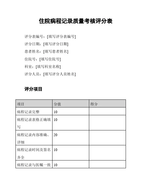 住院病程记录质量考核评分表