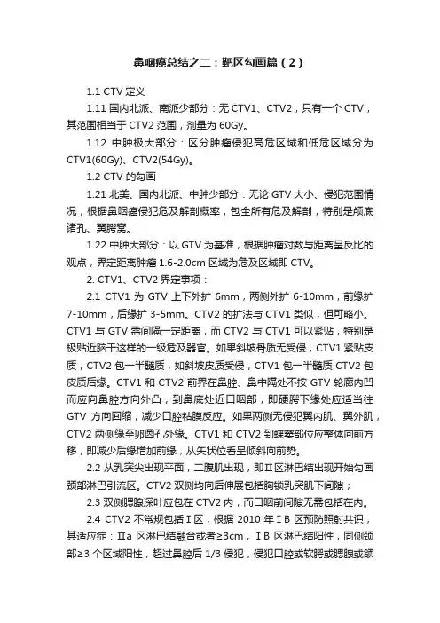 鼻咽癌总结之二：靶区勾画篇（2）