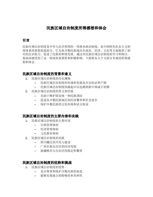 民族区域自治制度所得感想和体会