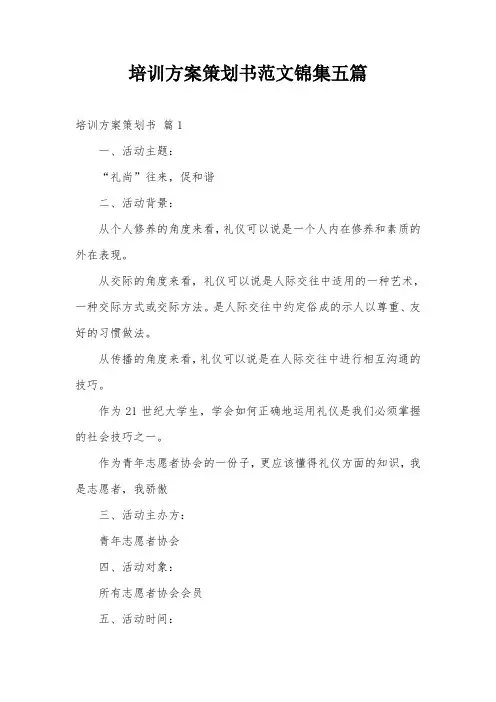 培训方案策划书范文锦集五篇