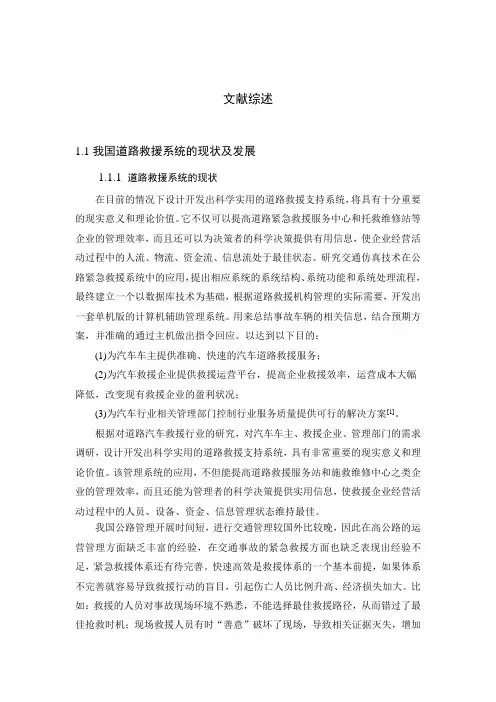 道路救援文献综述