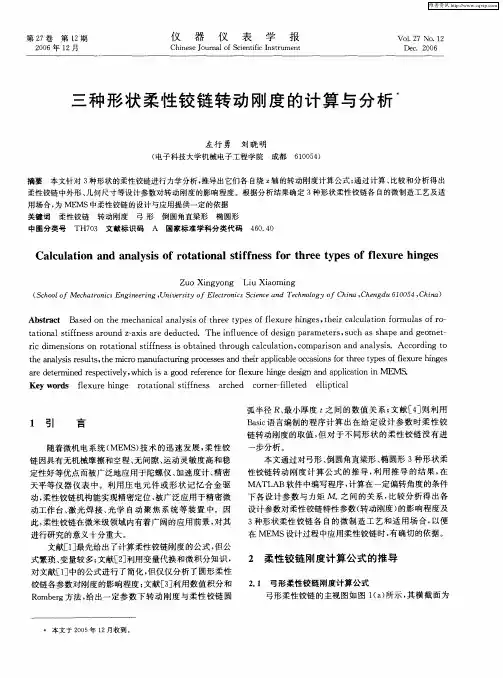 三种形状柔性铰链转动刚度的计算与分析