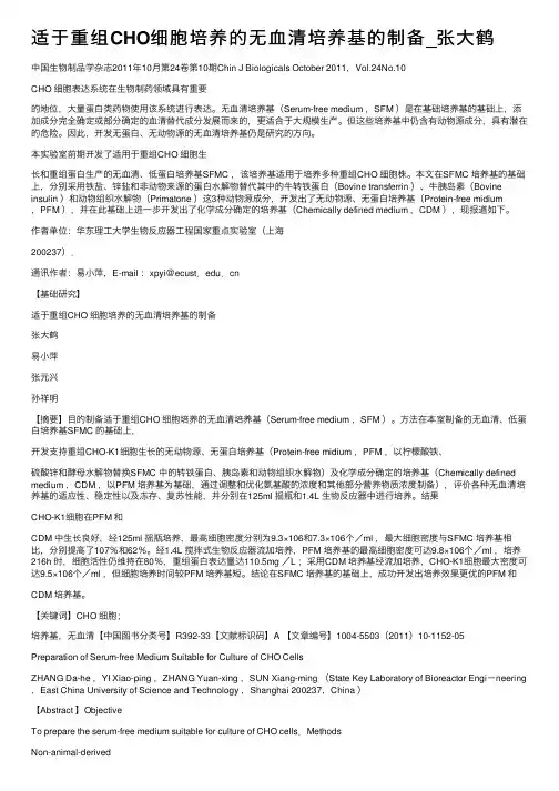 适于重组CHO细胞培养的无血清培养基的制备_张大鹤