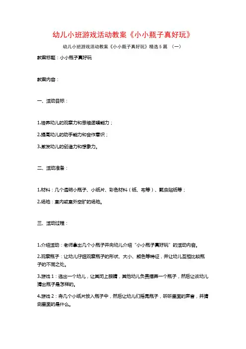 幼儿小班游戏活动教案《小小瓶子真好玩》5篇
