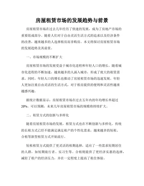 房屋租赁市场的发展趋势与前景