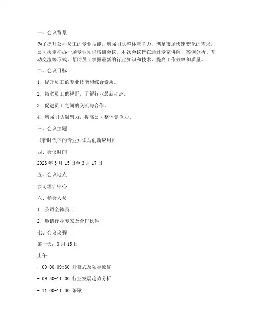 专业知识培训会议计划方案