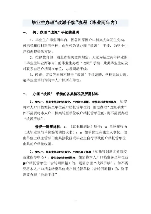毕业生办理改派手续流程