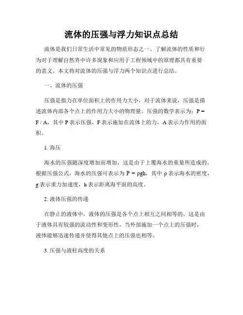 流体的压强与浮力知识点总结