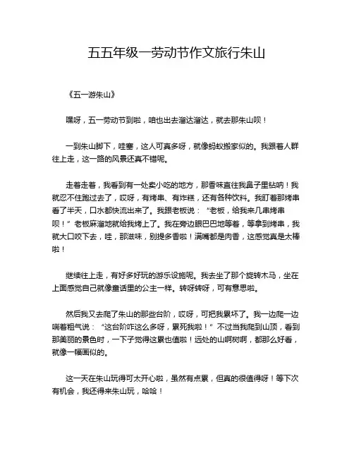 五五年级一劳动节作文旅行朱山