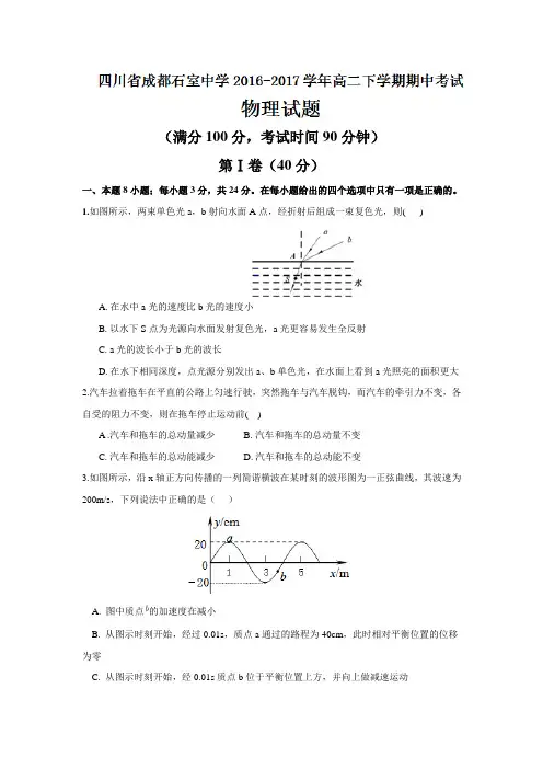 四川省成都石室中学2016-2017学年高二下学期期中考试物理试题Word版含答案