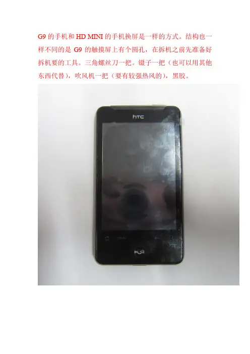 HTC G9 拆机教程 文档