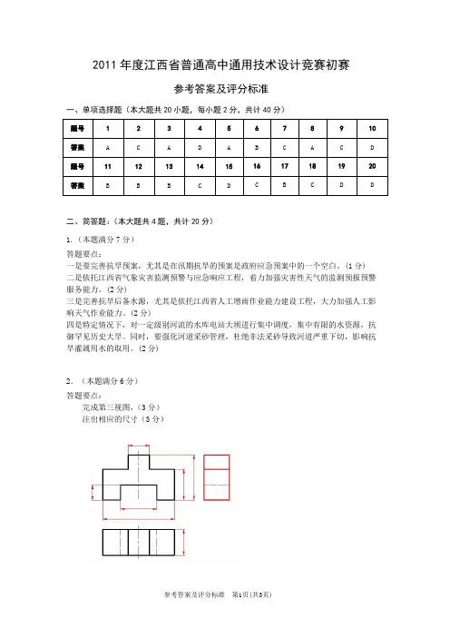 2011年度江西省通用技术设计竞赛初赛参考答案及评分标准(6.21)