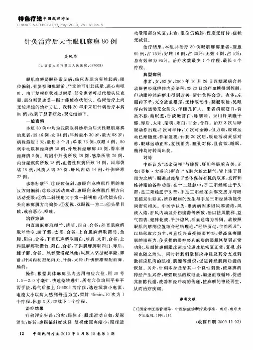针灸治疗后天性眼肌麻痹80例