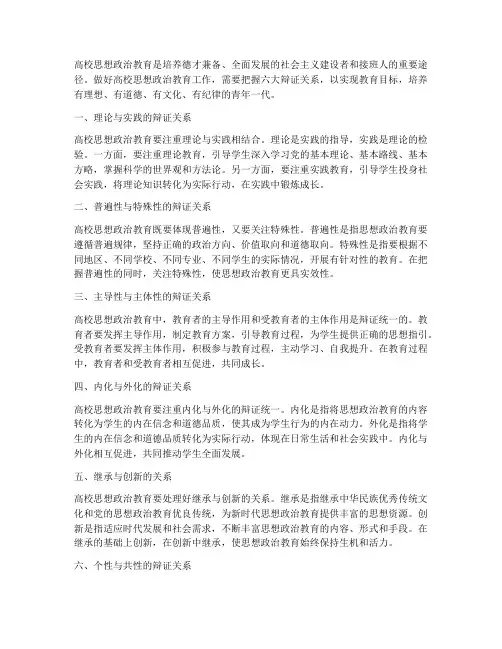 做好高校思想政治教育工作要把握六大辩证关系
