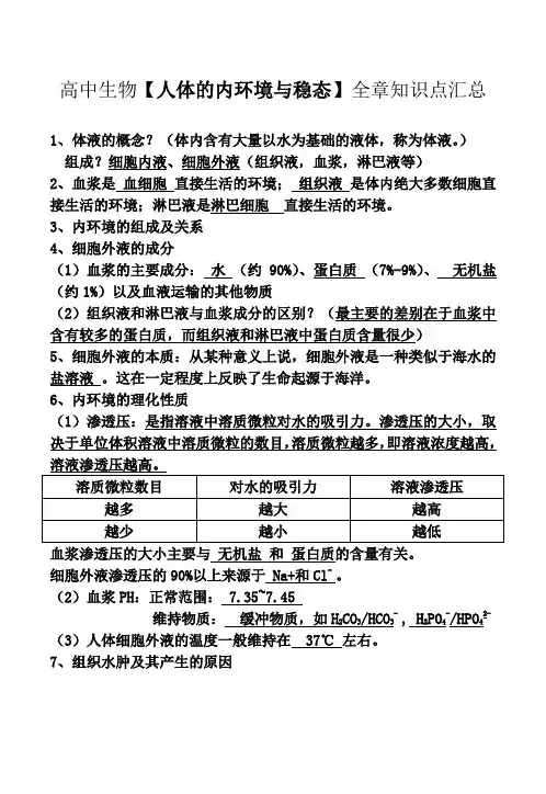高中生物【人体的内环境与稳态】全章知识点汇总