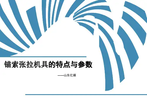 锚索张拉机具的特点与参数