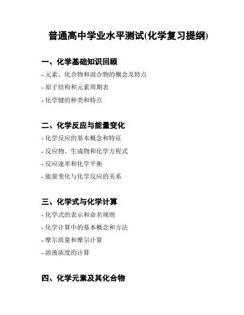 普通高中学业水平测试(化学复习提纲)