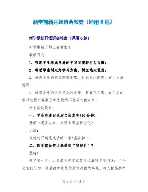 新学期新开始班会教案(通用6篇)