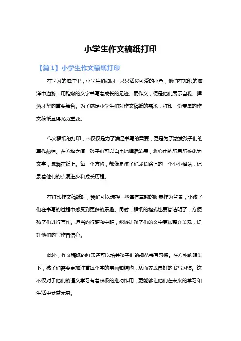 小学生作文稿纸打印