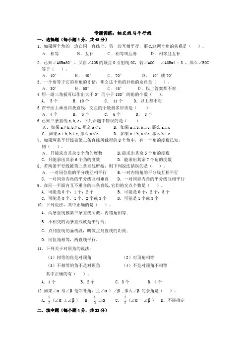 相交线与平行线：经典专题训练及答案