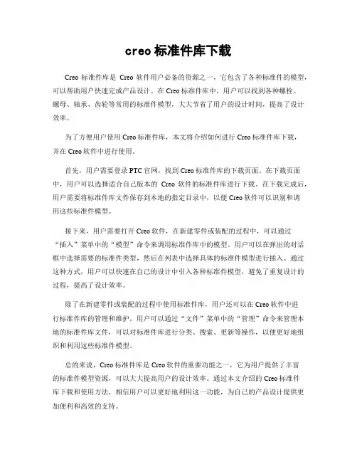 creo标准件库下载