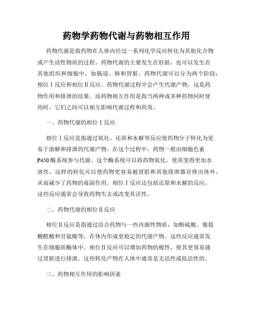 药物学药物代谢与药物相互作用