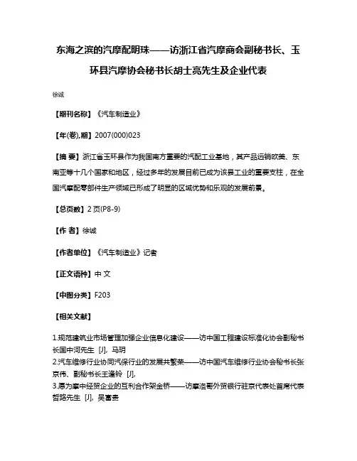 东海之滨的汽摩配明珠——访浙江省汽摩商会副秘书长、玉环县汽摩协会秘书长胡士亮先生及企业代表